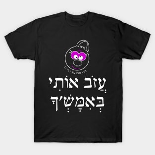 Only in Israel - עזוב אותי באמש'ך T-Shirt